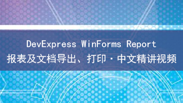 DevExpress WinForms Report 报表及文档导出、打印教学视频